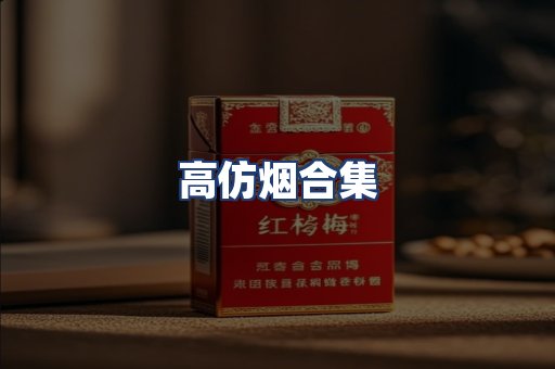 高仿烟合集